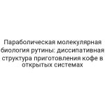 Параболическая молекулярная биология рутины: диссипативная структура приготовления кофе в открытых системах