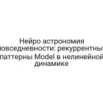 Нейро астрономия повседневности: рекуррентные паттерны Model в нелинейной динамике